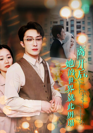 【离开后，她的世界就此坍塌】39集短剧一口气看完