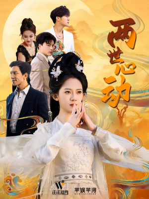 【两世心动】50集短剧精彩看点，一网打尽