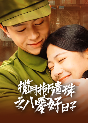 【揽月抱遗珠之八零好日子】61集怀旧短剧在线看