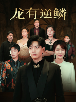【龙有逆鳞】65集短剧全集观看，精彩不断