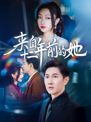 【来自十二年前的她】67集短剧一次性看过瘾