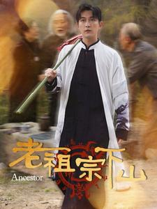 【老祖宗下山】60集短剧全集免费看