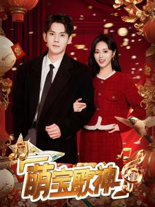 【萌宝歌神】72集短剧热播中速看