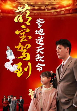 【萌宝驾到爹地逆天改命】60集短剧全集免费看