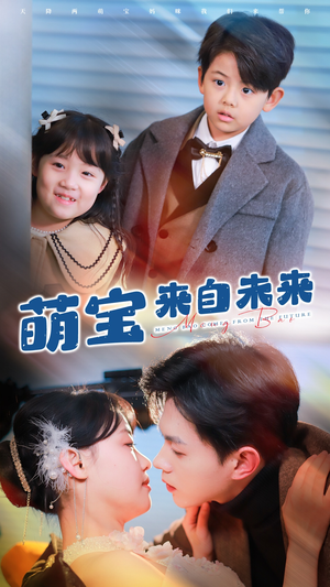 【萌宝来自未来】67集短剧热门推荐抢先看