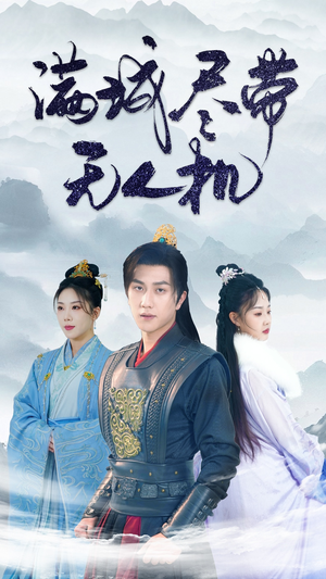 【满城尽带无人机】61集科幻短剧不容错过看