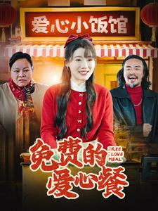 【免费的爱心餐】30集短剧流畅观看不卡顿