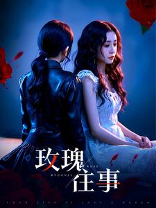 【玫瑰往事】短剧全集52集，免费高清观看