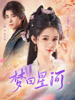 【梦回星河】80集短剧手机平板随时看