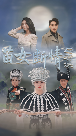 【苗女断情与君诀】57集短剧流畅播放中