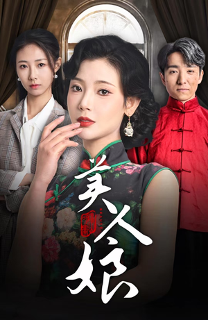 【美人娘】38集短剧手机专享观看
