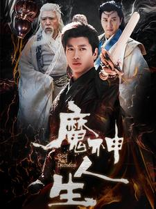【魔神人生】100集高清短剧在线观看