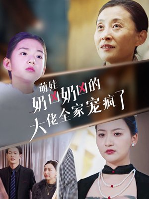 【萌娃奶凶奶凶的大佬全家宠上天】72集短剧全集热播中赶紧看