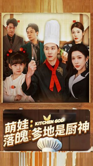 【萌娃：落魄爹地是厨神】69集短剧高清流畅观看