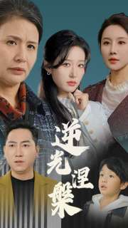 【逆光涅槃】30集短剧精彩片段抢先看