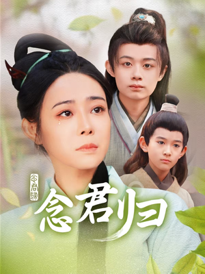【念君归】77集短剧全集一次看过瘾
