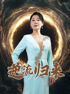 【逆流归来】35集短剧精彩片段抢先看