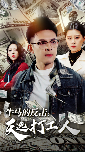 【牛马的反击：天选打工人】50集短剧一次性看过瘾
