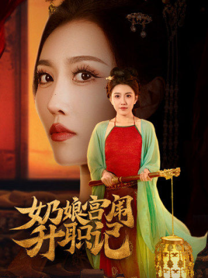 【奶娘宫闱升职记】51集高清短剧一键观看