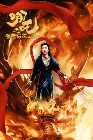【哪吒之替天行道】70集高清短剧在线观看