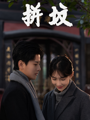 【拼坟】62集短剧全集解锁尽情看