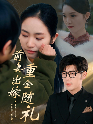 【前妻出嫁重金随礼】29集短剧热播中必看