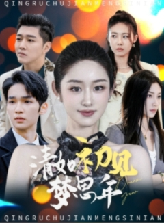 【清如初见梦思年】47集短剧独家观看平台