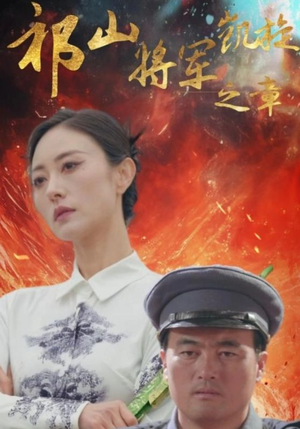 【祁山将军凯旋之章】53集短剧全集随心看