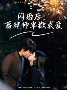 【闪婚后，蒋律师卑微求爱】99集短剧独家首播必看