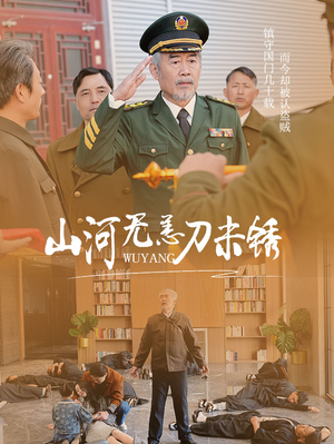 【山河无恙刀未锈】73集短剧独家连载抢先看