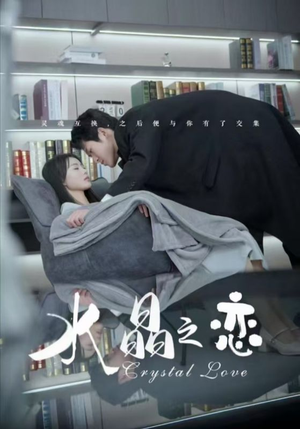 【水晶之恋】65集短剧独家放送，尽情观看