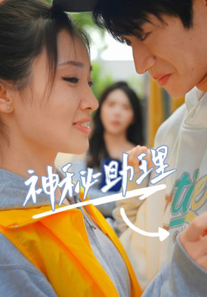 【神秘助理（80集）李子园】高清短剧随时随心看