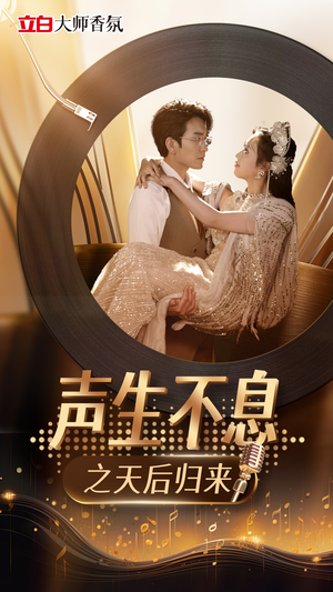 【声生不息之天后归来】短剧全集流畅观看体验