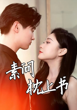【素问枕上书】60集短剧高清在线畅看