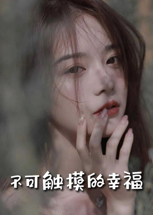 【苏小姐，我只想爱你】66集短剧独家观看