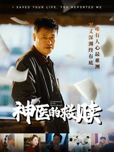 【神医的救赎】短剧56集热播中免费看