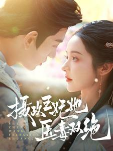 【摄政王妃她医毒双绝】80集短剧精彩片段抢先看