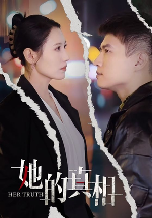 【她的真相】30集短剧手机畅快看