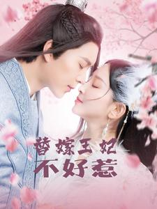 【替嫁王妃不好惹】42集短剧热播中随心看