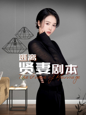 【逃离贤妻剧本】33集高清短剧随心看