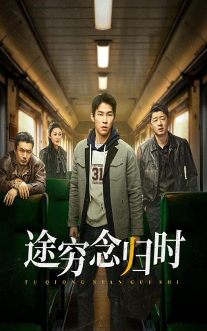 【途穷念归时】短剧36集全集一口气看完