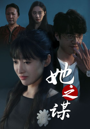 【她之谋】56集短剧精彩剧情不容错过看