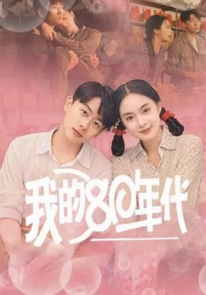 【我的80年代】60集年代回忆短剧轻松观看