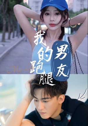 【我的跑腿男友】热门短剧55集爽快看
