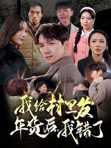 【我给村里发年货后，我错了（51集）】51集短剧大放送，观看无限制