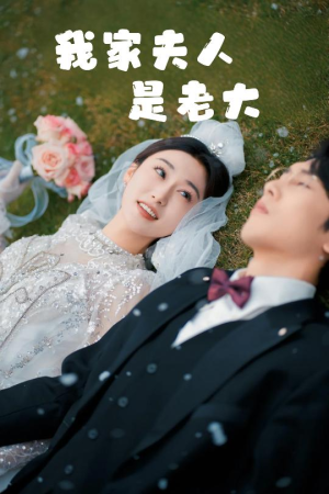【我家夫人是老大】41集短剧全集随意看