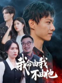 【我命由我不由他】58集励志短剧畅快看