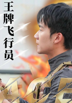 【王牌飞行员】71集高清短剧在线观看