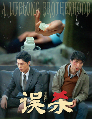 【误杀】60集短剧全集观看无广告