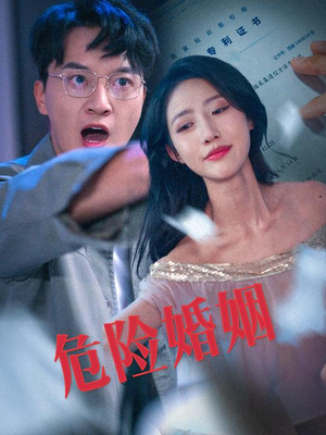【危险婚姻】60集短剧全集随心看